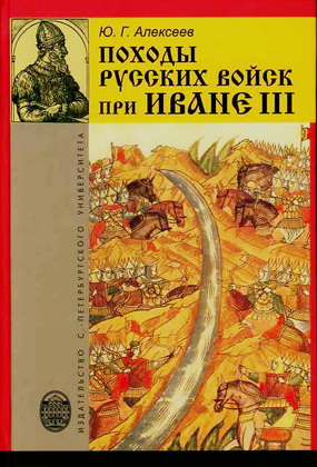 Алексеев - Походы русских войск при Иване III
