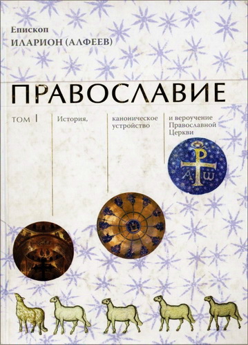 Митрополит Иларион (Алфеев) - Православие. В 2-х томах