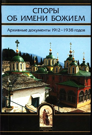 Алфеев - Споры об Имени Божием - Архивные документы 1912-1938