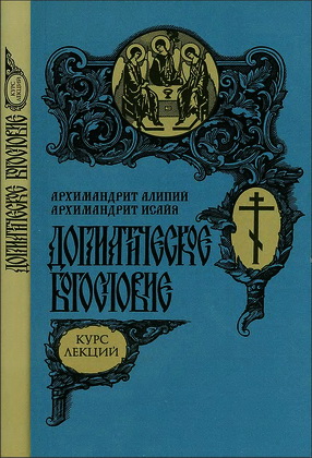 Алипий (Кастальский-Бороздин) - Догматическое Богословие