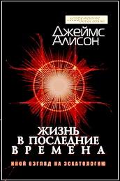 Алисон Джеймс Богословие Цитата из Библии