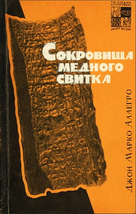 Аллегро Сокровища медного свитка