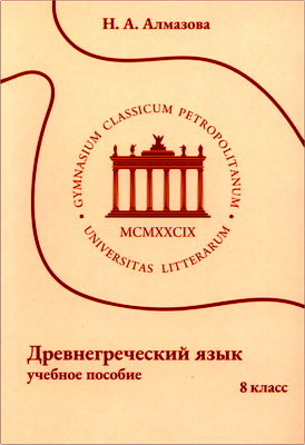 Н. А. Алмазова - Древнегреческий язык - 8 класс - Учебное пособие