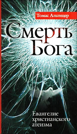 Альтицер - Смерть Бога