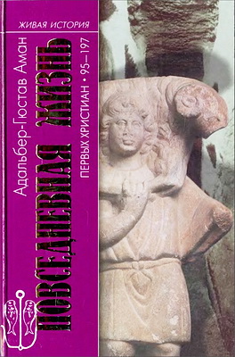 Альдальбер-Гюстав Аман - Повседневная жизнь первых христиан