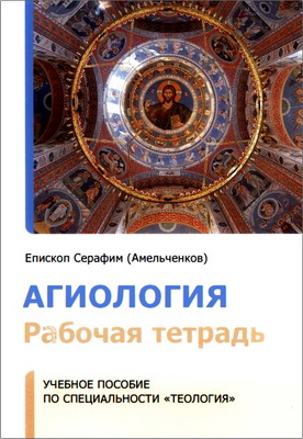 Епископ Истринский Серафим (В. Л. Амельченков) – Агиология - Рабочая тетрадь