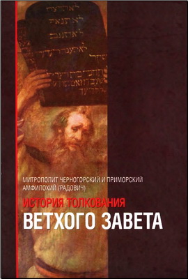 История толкования Ветхого Завета - Амфилохий - Радович