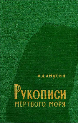 Амусин Иосиф - Рукописи Мертвого моря