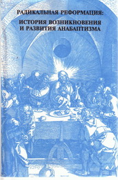 Дик Радикальная реформация