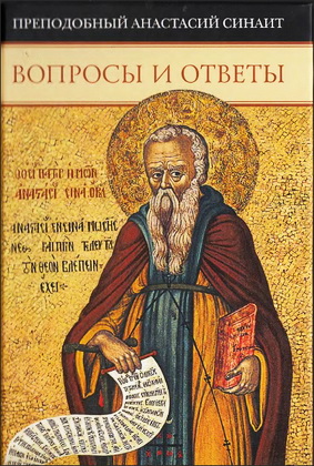 Анастасий Синаит - Вопросы и ответы