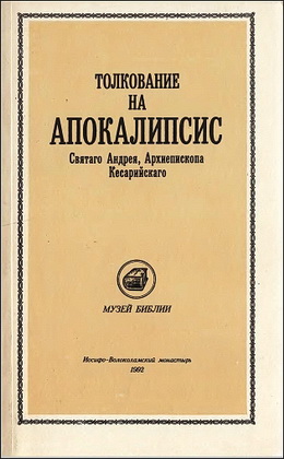 Андрея Архиепископа Кесарийскаго - Толкование на АПОКАЛИПСИС