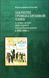 Закрытие Троице-Сергиевой лавры - игумен Андроник (Трубачев)