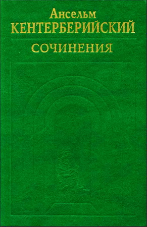 Ансельм Кентерберийский - Сочинения