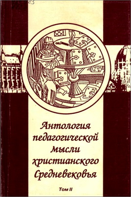 Антология педагогической мысли христианского Средневековья - Пособие для учащ. пед. колледжей и студентов вузов – Том II