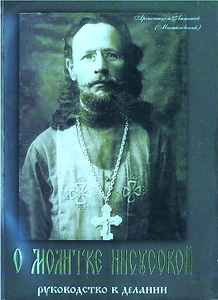 О молитве Иисусовой - архиепископ Антоний