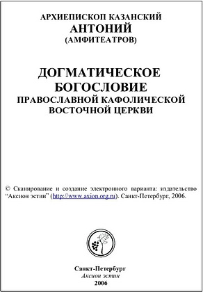 Антоний - архиепископ Казанский - Догматическое богословие  