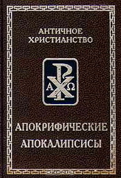 Апокрифические апокалипсисы 