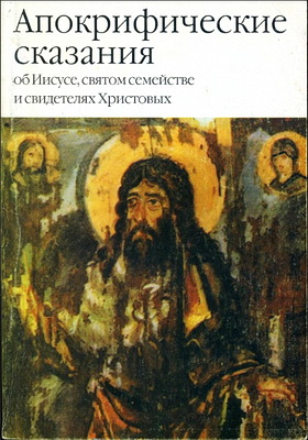 Апокрифические сказания об Иисусе, святом семействе и свидетелях Христовых 