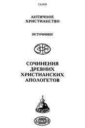 Сочинения древних христианских апологетов