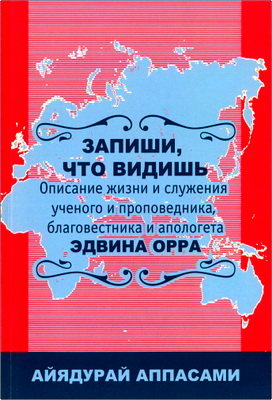Айядурай Джесудасен Аппасами - Запиши, что видишь - Биография Эдвина Орра
