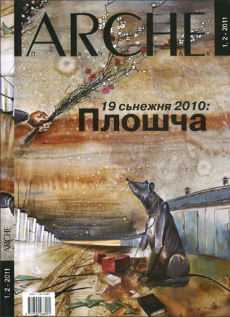 ARCHE - Плошча - Выбары 19 сьнежня 2010 - Панарама падзеі