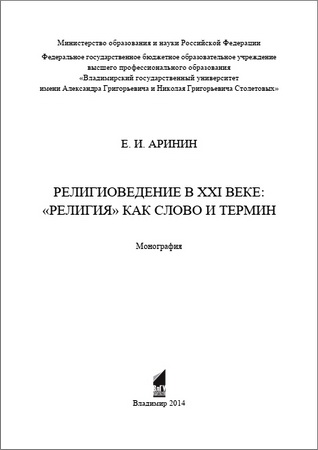 Евгений Игоревич Аринин - Религиоведение в XXI веке: «религия» как слово и термин