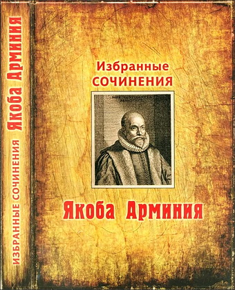 Якоб Арминий - Избранные сочинения Якоба Арминия - О предопределении,  свободе воли и сущности Бога