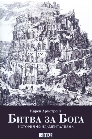 Битва за Бога - Карен Армстронг