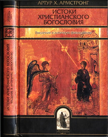 Артур Армстронг  - Истоки христианского богословия