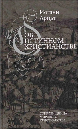 Иоганн Арндт - Об истинном христианстве