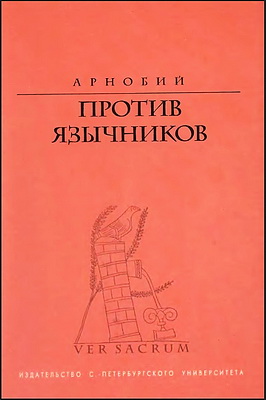 Арнобий - Против язычников