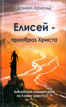 Даниил Арнольд - Елисей — прообраз Христа