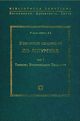 Михаил Арранц - Избранные сочинения по литургике