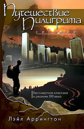 Лаэль Аррингтон - Путешествие пилигрима сегодня
