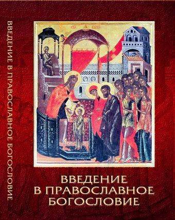 Артемий - Введение в православное богословие