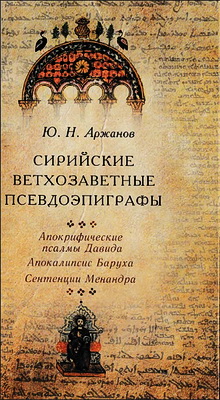 Сирийские ветхозаветные псевдоэпиграфы