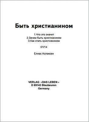 Елиас Аслаксен – Быть христианином