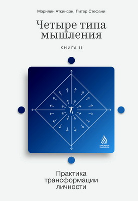Аткинсон М. - Четыре типа мышления - Практика трансформации личности (Книга II)