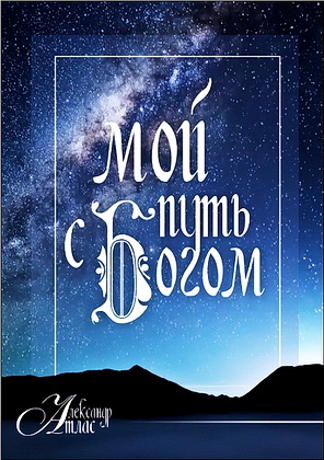 Атлас - Мой путь с Богом