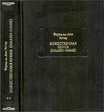 Фарид ад-Дин ‘Аттар – Божественная Книга (Илахи-Наме) – Книга вторая