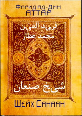 Фарид ад-Дин Мухаммад Аттар - Шейх Санаан