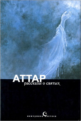 Фарид ад-дин Аттар - Тазкират ал-аулийа, или Рассказы о святых
