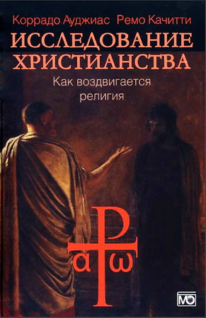 Коррадо Ауджиас -  Ремо Качитти - Исследование христианства