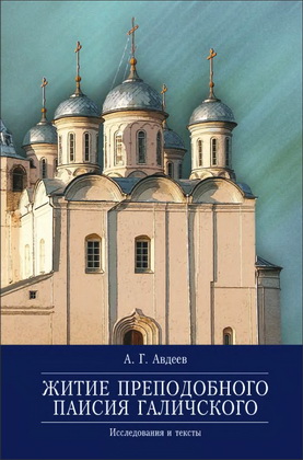 Авдеев - Житие преподобного Паисия Галичского