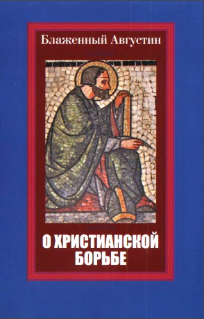 Блаженный Августин - О христианской борьбе