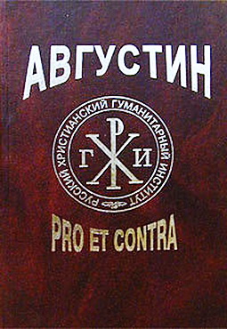 Августин - pro et contra