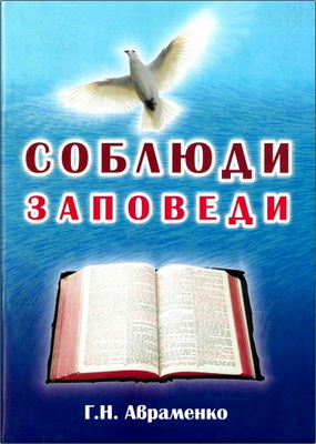 Г.Н. Авраменко – Соблюди заповеди