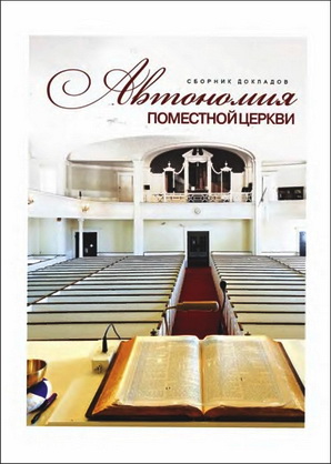 Составитель С.В. Санников - Автономия поместной церкви: Материалы симпозиума