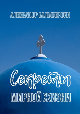 Александр  Балыбердин - Секреты мирной жизни
