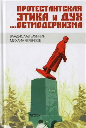 Бачинин Владислав - Черенков Михаил - Протестантская этика и дух остмодернизма